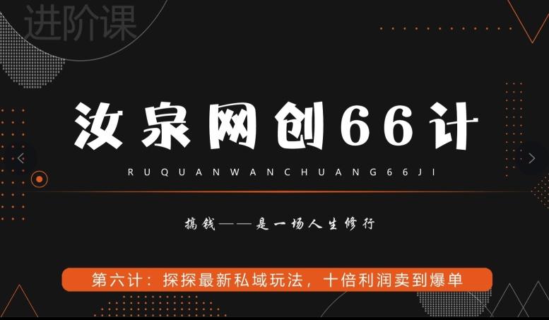 汝泉网创66计之第6计：探探最新私域玩法，十倍利润卖到爆单-桀创项目掘金社