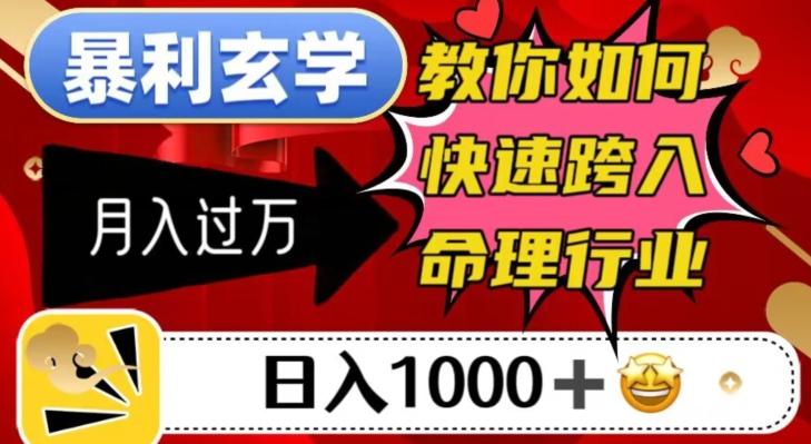 暴利玄学，教你如何快速跨入命理行业，日入1000＋月入过万-桀创项目掘金社