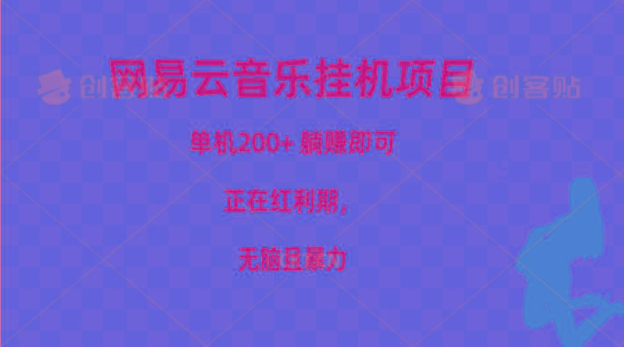 网易云音乐挂机项目，单机200+，躺赚即可，正在红利期，无脑且暴力-桀创项目掘金社