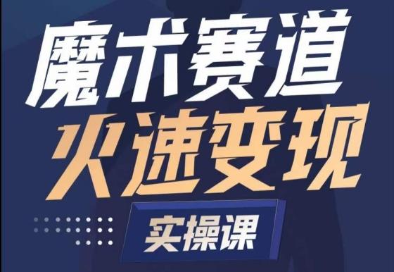 魔术起号全流程实操课，带你如何入场魔术赛道，​做一个可以快速变现的魔术师-桀创项目掘金社