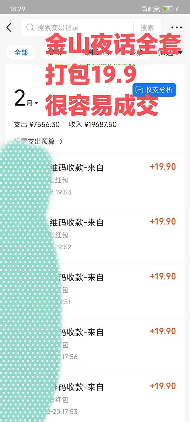 图片[1]-全网首发，金山夜话多渠道暴力变现，日赚2000无压力，项目实操新手也能做-桀创项目掘金社