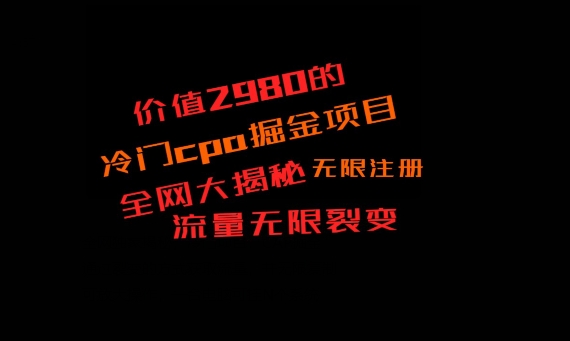 价值2980的CPA掘金项目大揭秘，号称当天收益200+，不见收益包赔双倍-桀创项目掘金社