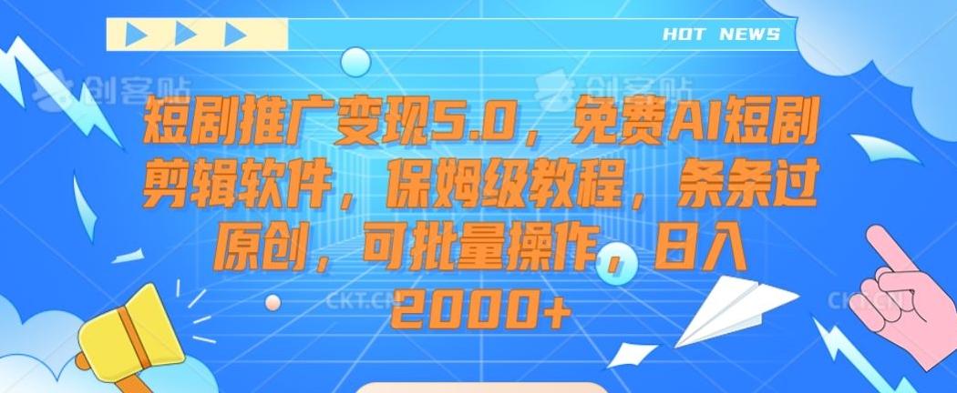 短剧推广变现5.0，免费AI短剧剪辑软件，保姆级教程，条条过原创，可批量操作，日入2000+【揭秘】-桀创项目掘金社