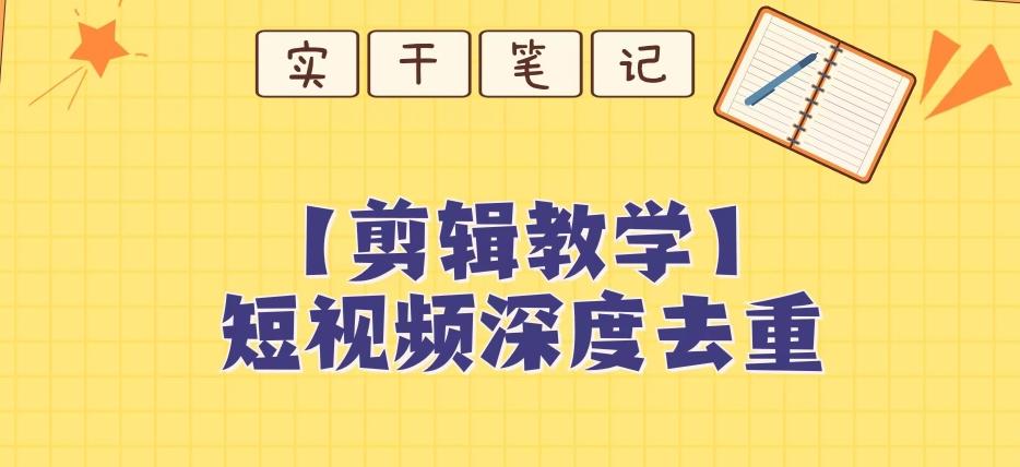 【保姆级教程】短视频搬运深度去重教程-桀创项目掘金社