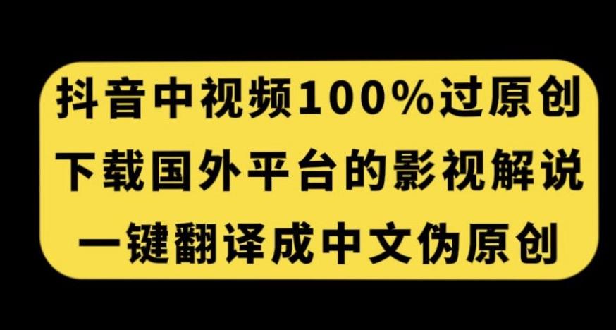 抖音中视频百分百过原创，下载国外平台的电影解说，一键翻译成中文获取收益-桀创项目掘金社