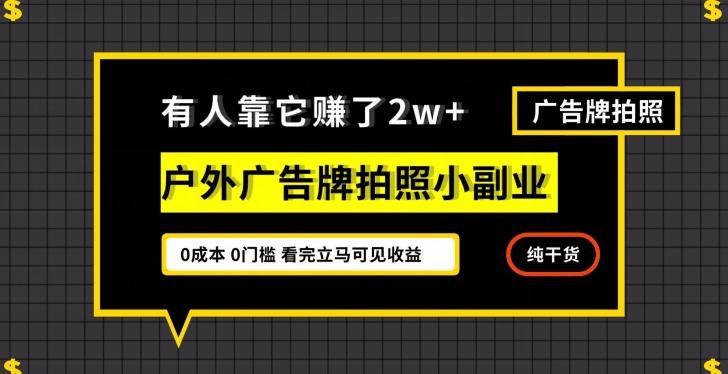 有人靠它赚了2w+，户外广告牌拍照小副业，有手机就能做-桀创项目掘金社