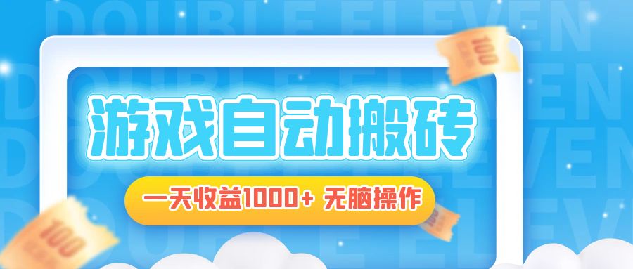 电脑游戏自动搬砖，一天收益1000+ 无脑操作-桀创项目掘金社