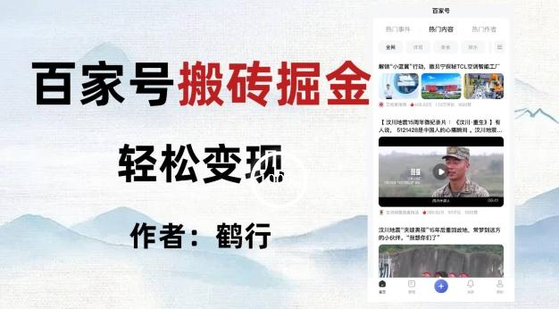 百家号掘金项目玩法，无脑搬运可批量操作，单日收益500+-桀创项目掘金社