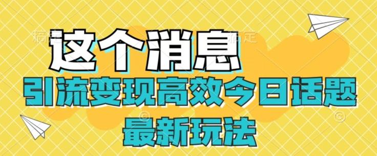 引流变现高效今日话题最新玩法-桀创项目掘金社