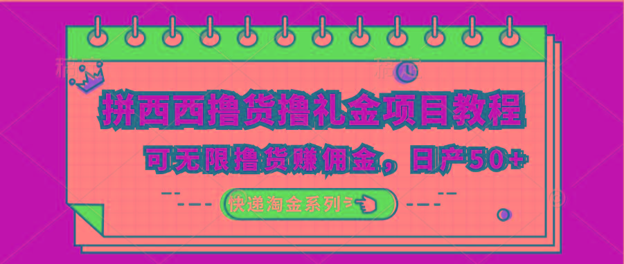 拼西西撸货撸礼金项目教程；可无限撸货赚佣金，日产50+-桀创项目掘金社