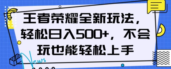 王者荣耀全新玩法，轻松日入500+，小白也能轻松上手【揭秘】-桀创项目掘金社
