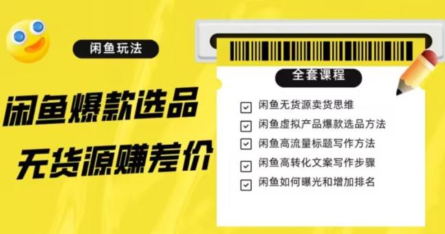 闲鱼无货源赚差价进阶玩法，爆款选品，资源寻找，引流变现全套教程（11节课）【揭秘】-桀创项目掘金社