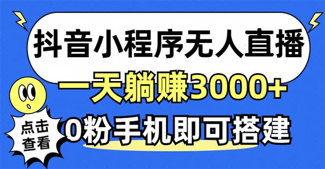 抖音小程序无人直播，一天躺赚3000+，0粉手机可搭建，不违规不限流，小…-桀创项目掘金社