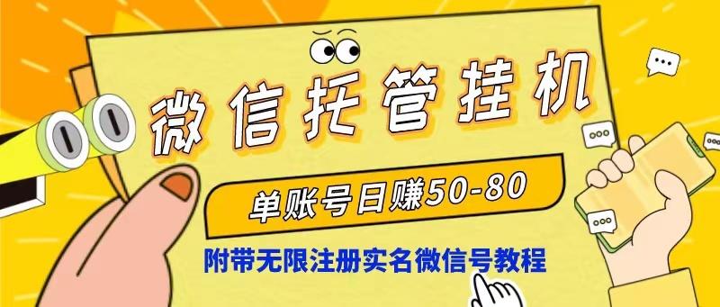 微信托管挂机，单号日赚50-80，项目操作简单(附无限注册实名微信号教程-桀创项目掘金社