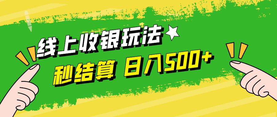 线上收银玩法，提现秒到账，时间自由，日入500+-桀创项目掘金社