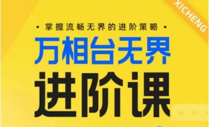 电商万相台无界进阶课，掌握流畅无界的进阶策略-桀创项目掘金社