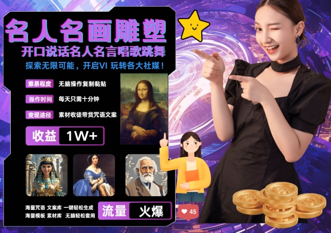 世界名画名人名言超强反转唱歌跳舞说话 吸睛火爆流量爆炸 每天三分钟 轻松月入破W-桀创项目掘金社