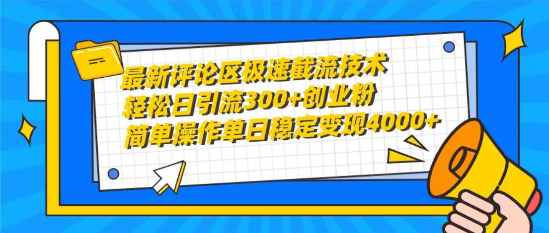(10007期)最新评论区极速截流技术，日引流300+创业粉，简单操作单日稳定变现4000+-桀创项目掘金社