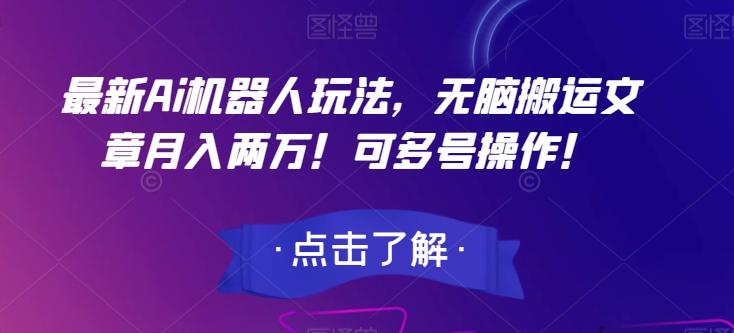 最新Ai机器人玩法，无脑搬运文章月入两万！可多号操作！【揭秘】-桀创项目掘金社