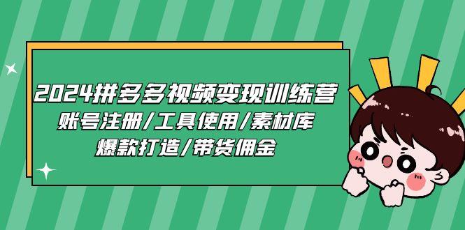 2024拼多多视频变现训练营，账号注册/工具使用/素材库/爆款打造/带货佣金-桀创项目掘金社