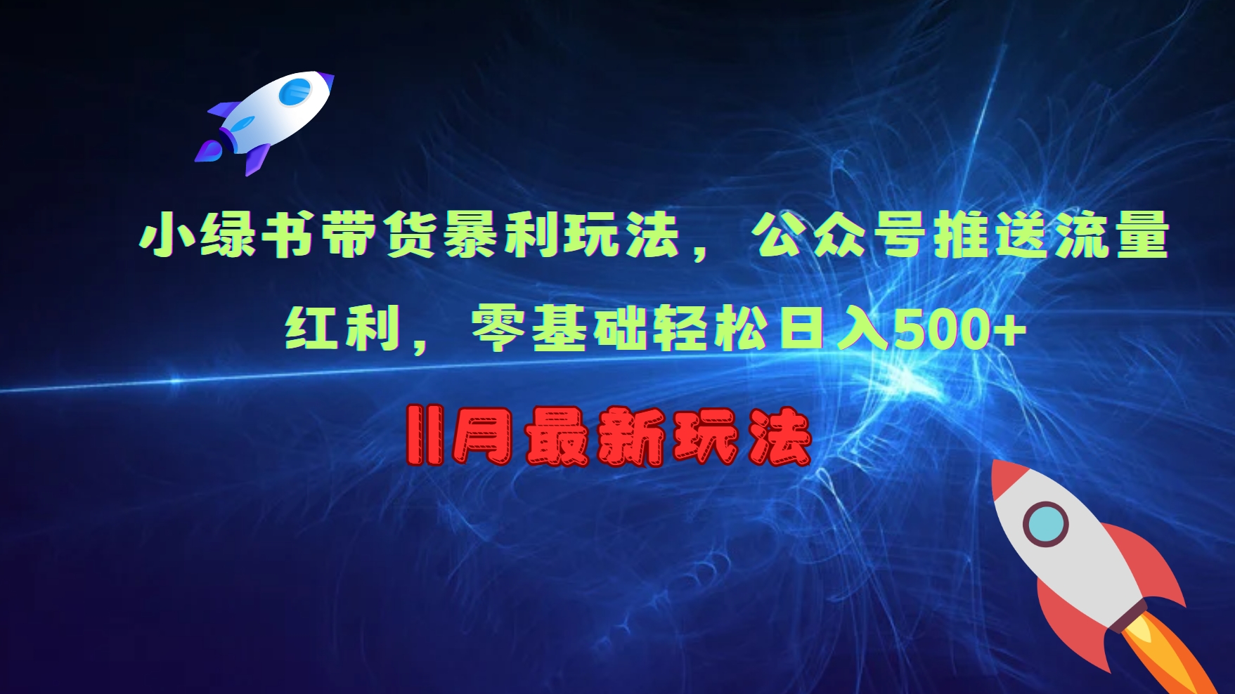 小绿书带货暴利玩法，公众号推送流量红利，零基础轻松日入500+-桀创项目掘金社