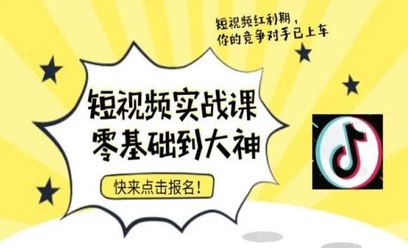 短视频零基础落地实操训练营，短视频实战课零基础到大神-桀创项目掘金社