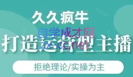 久久疯牛·打造运营型主播(更新24年6月)-桀创项目掘金社