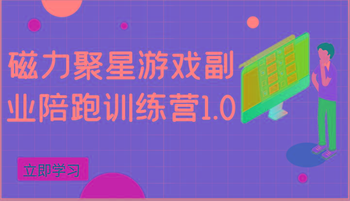 磁力聚星游戏副业陪跑训练营1.0，安卓手机越多收益就越可观-桀创项目掘金社