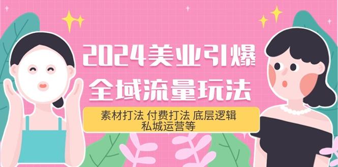 (9867期)2024美业-引爆全域流量玩法，素材打法 付费打法 底层逻辑 私城运营等(31节)-桀创项目掘金社