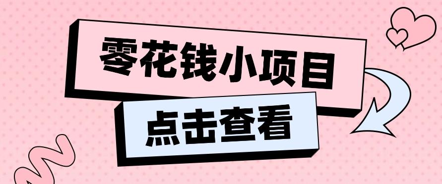 2024兼职副业零花钱小项目，单日50-100新手小白轻松上手(内含详细教程)-桀创项目掘金社