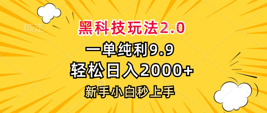 黑科技玩法2.0，一单9.9，轻松日入2000+，新手小白秒上手-桀创项目掘金社