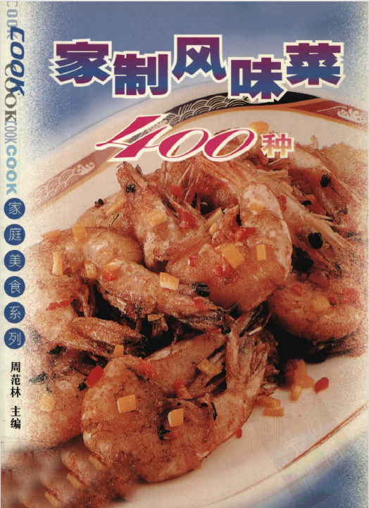 家制风味菜400种-桀创项目掘金社