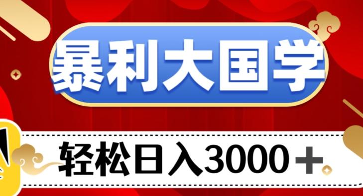 暴利大国学项目，轻松日入3000+【揭秘】-桀创项目掘金社
