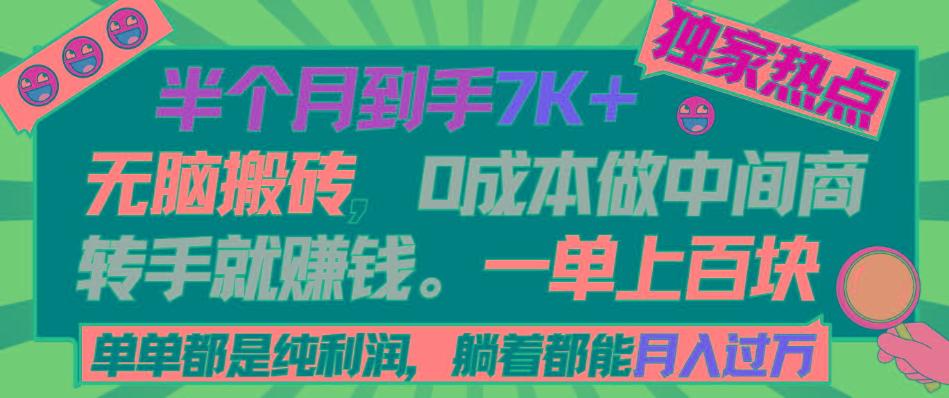 半个月收益7K+，无脑搬砖，0成本做中间商，转手就赚钱，一单上百块，单…-桀创项目掘金社