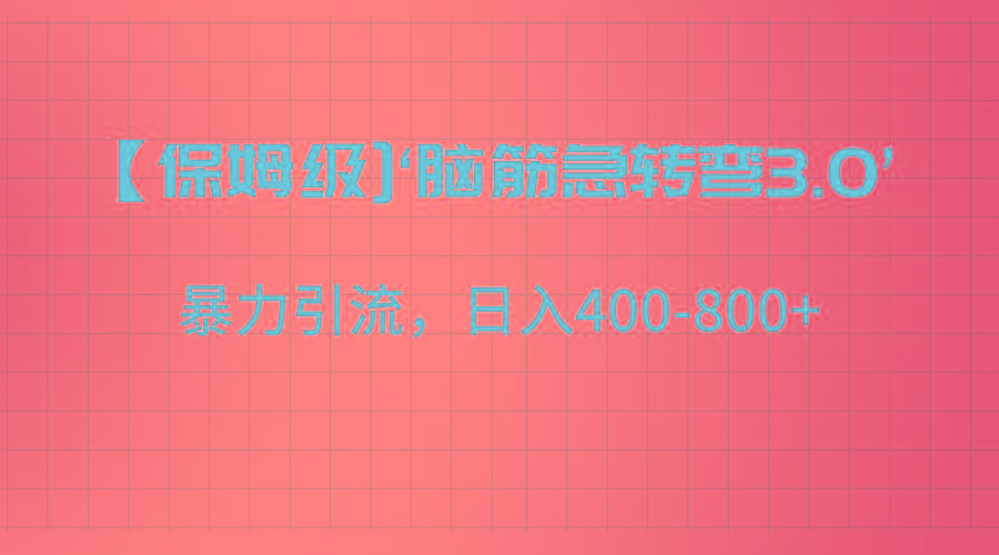 【保姆级】‘脑筋急转去3.0’暴力引流、日入400-800+-桀创项目掘金社
