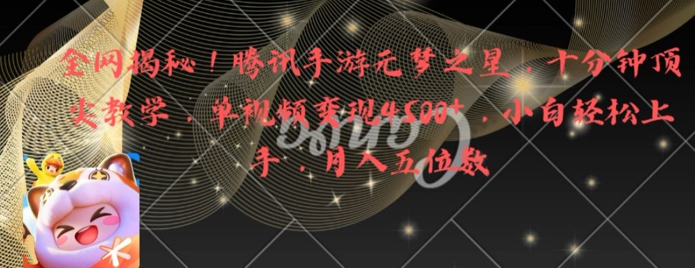 全网揭秘！腾讯手游元梦之星，十分钟顶尖教学，单视频变现4500+【揭秘】-桀创项目掘金社