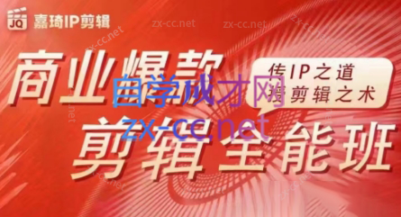 嘉琦·商业爆款剪辑全能班-桀创项目掘金社