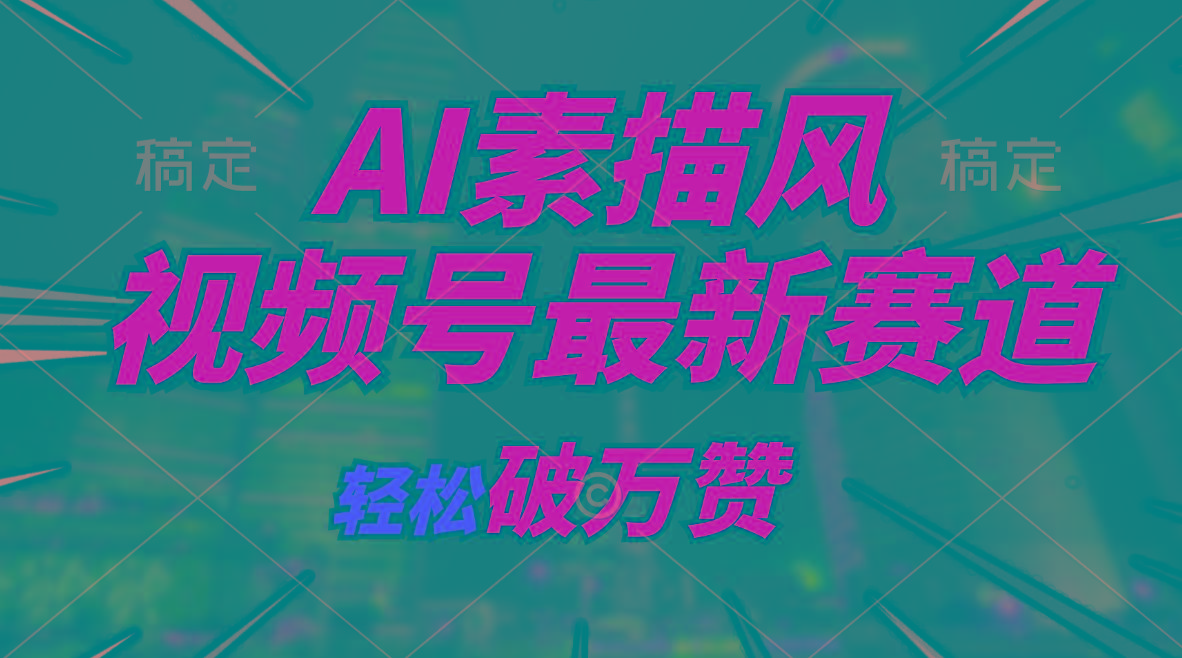AI素描风育儿赛道，轻松破万赞，多渠道变现，日入1000+-桀创项目掘金社