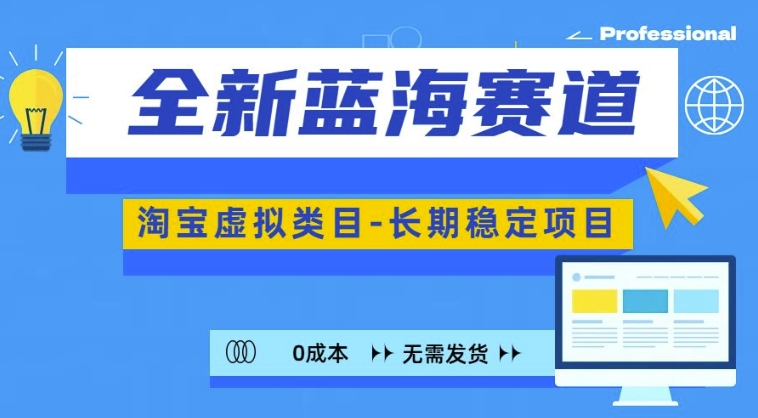 全新蓝海赛道，淘宝虚拟类目，长期稳定，可矩阵且放大-桀创项目掘金社