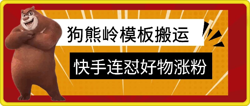 狗熊岭快手连怼技术，好物，涨粉都可以连怼-桀创项目掘金社