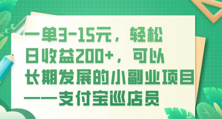 一单3-15元，轻松日收益200+，可以长期发展的小副业项目——支付宝巡店员-桀创项目掘金社