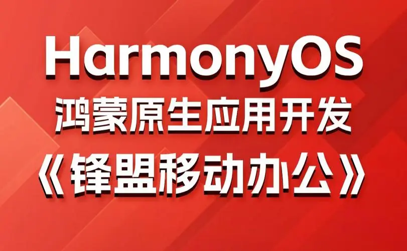 鸿蒙原生应用项目实战-移动办公课程-桀创项目掘金社