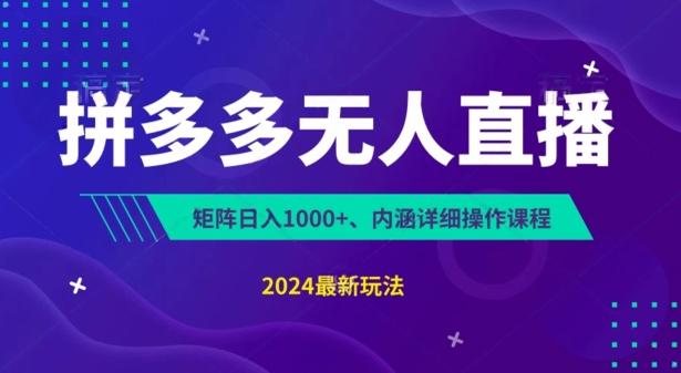 拼多多无人直播不封号，0投入，3天必起，无脑挂机，日入1k+【揭秘】-桀创项目掘金社