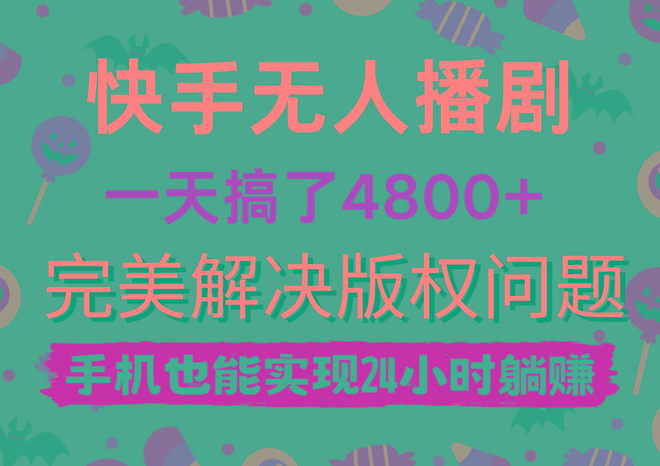 (9874期)快手无人播剧，一天搞了4800+，完美解决版权问题，手机也能实现24小时躺赚-桀创项目掘金社