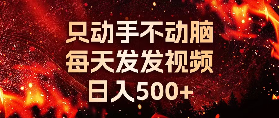 种草平台发短视频，只动手不动脑，每天发发视频，日入500+-桀创项目掘金社