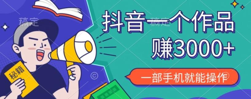 抖音一个作品赚了3000+，亲测有效，一部手机就能操作-桀创项目掘金社