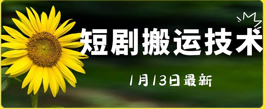 最新短剧搬运技术，电脑手机都可以操作，不限制机型-桀创项目掘金社