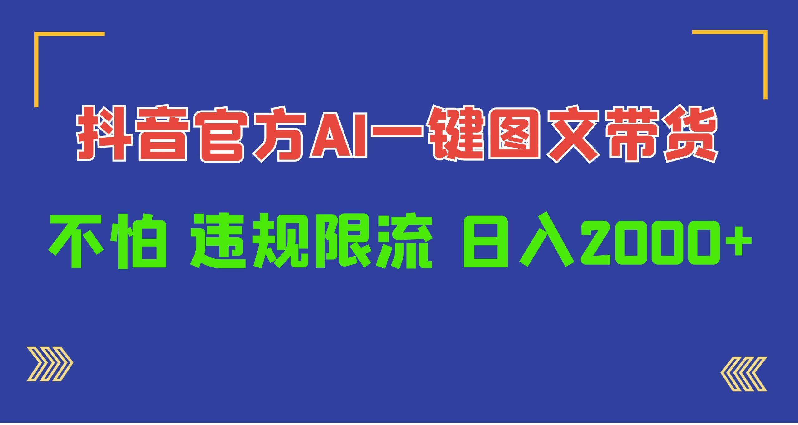 (10005期)日入1000+抖音官方AI工具，一键图文带货，不怕违规限流-桀创项目掘金社