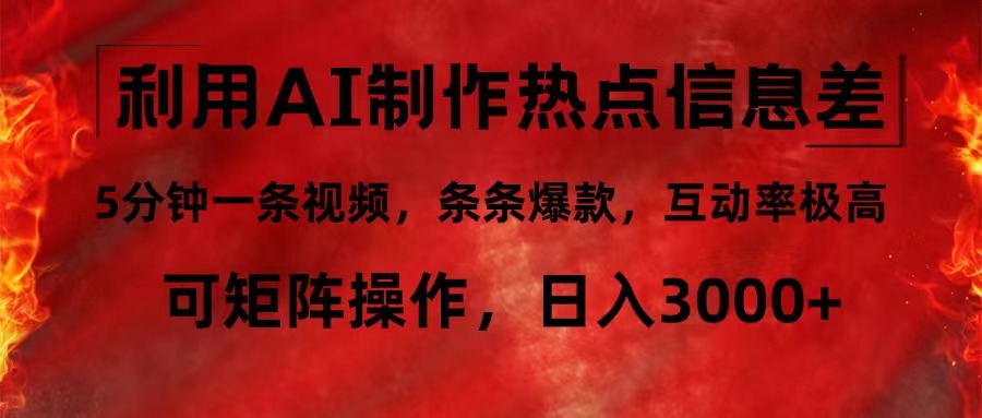 利用AI制作热点信息差，5分钟一条视频，条条爆款，互动率极高，可矩阵…-桀创项目掘金社