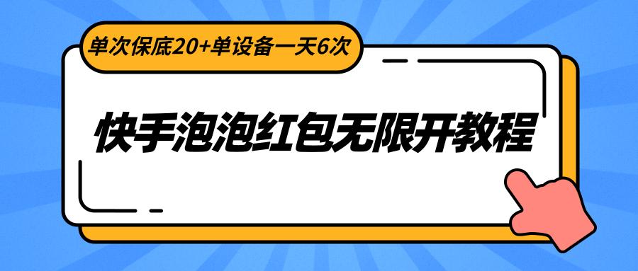 快手泡泡红包无限开教程，单次保底20+单设备一天6次-桀创项目掘金社